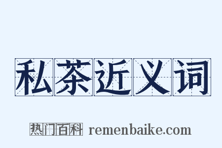 私茶近义词是什么意思的图片